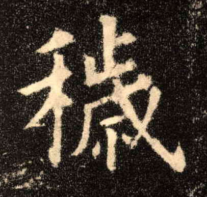 秽的书法