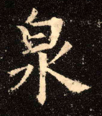 泉的书法