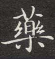 药的书法