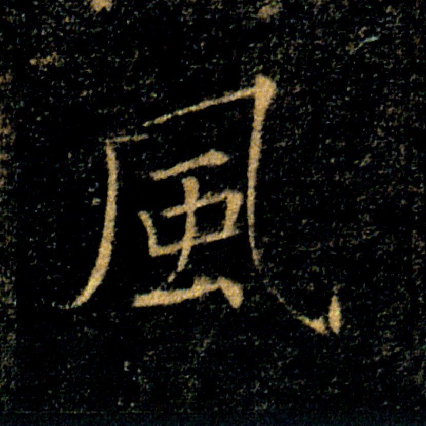 風【风】的书法