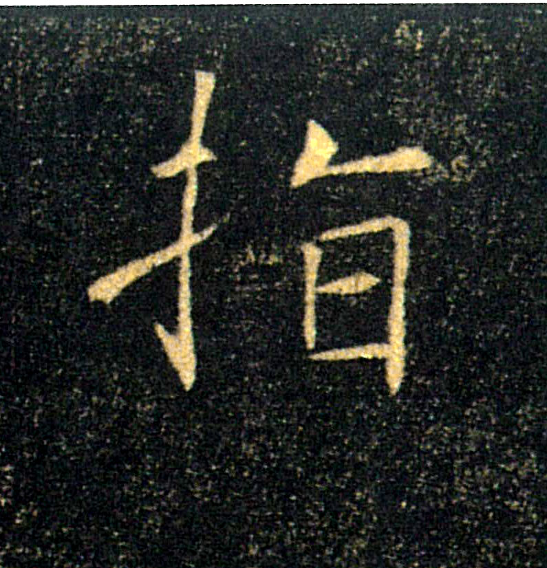 指的书法