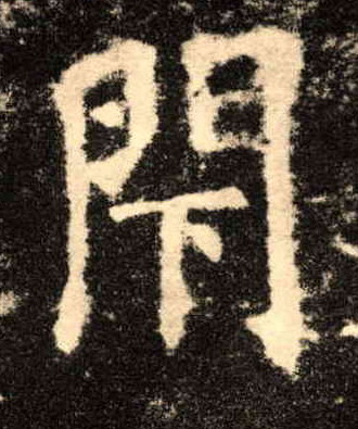 閇[闭]的书法