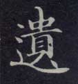 遗的书法