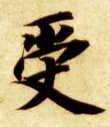受的书法