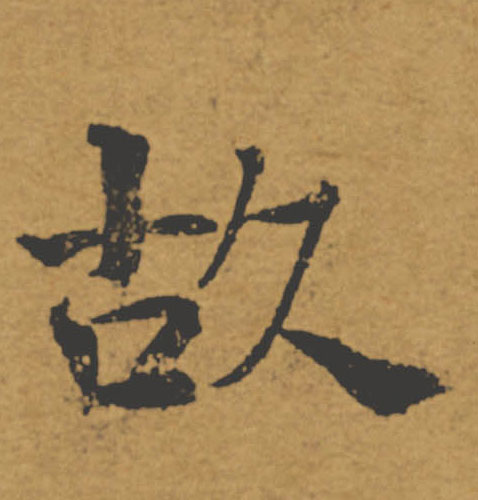 故的书法
