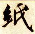 纸的书法
