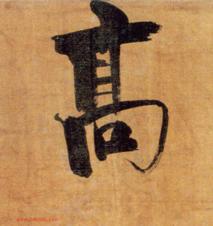 高的书法