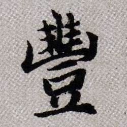 豐【丰】的书法