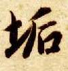 垢的书法