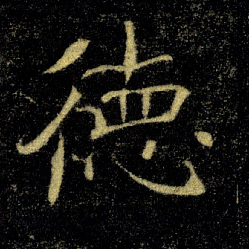 德的书法