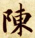 陈的书法