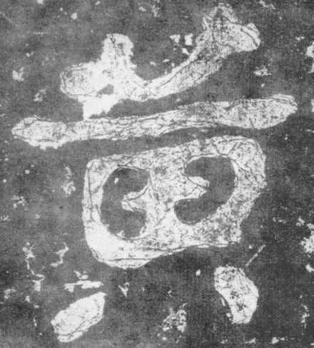 黄的书法