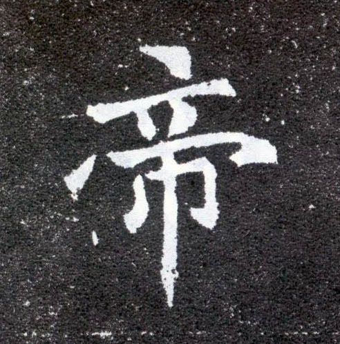 帝的书法