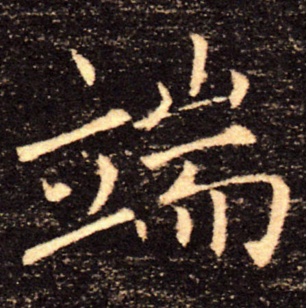 端的书法