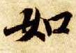 如的书法