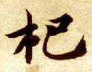杷的书法