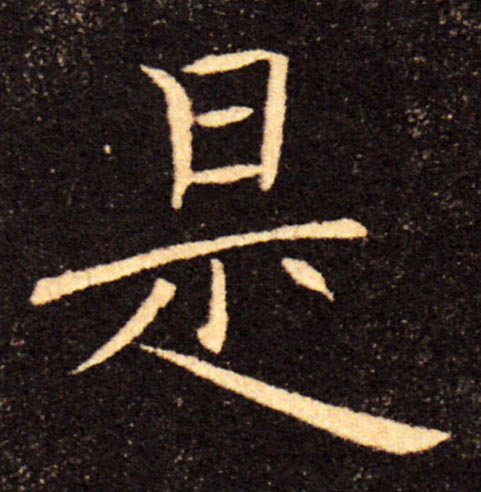 是的书法