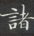 诸的书法