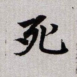 死的书法