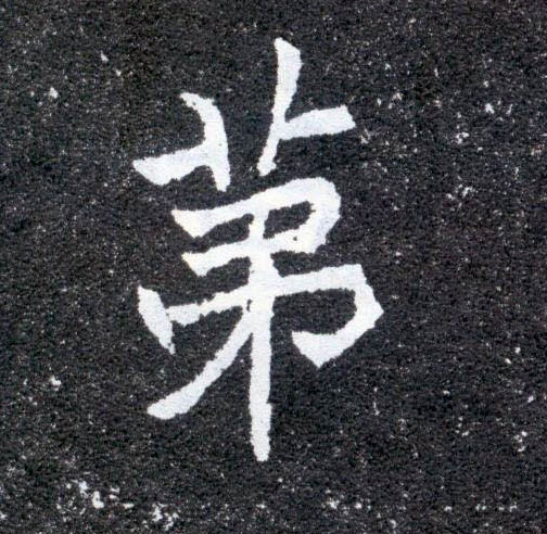 第的书法