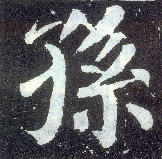 孙的书法