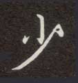 少的书法