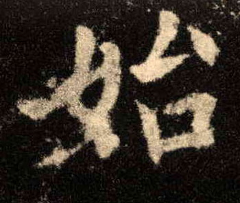 始的书法