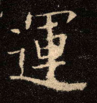 运的书法
