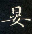 晏的书法