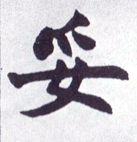 妥的书法