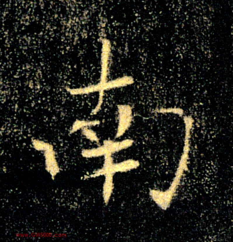 南的书法