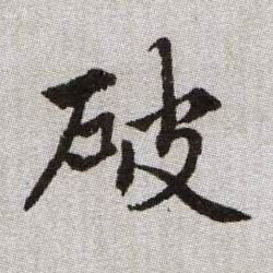 破的书法