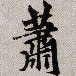 蕭【萧】的书法