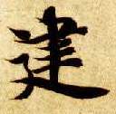 建的书法