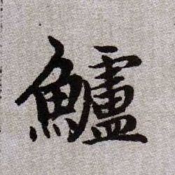 鱸【鲈】的书法