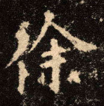 徐的书法