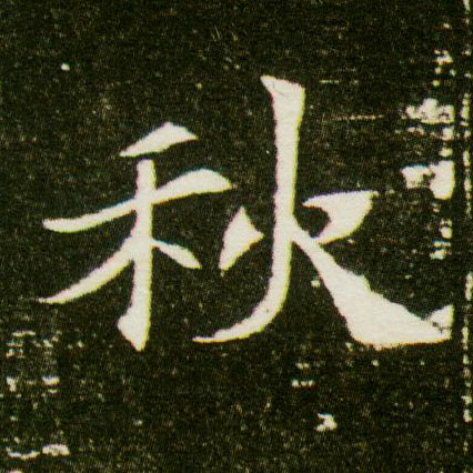 秋的书法