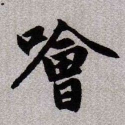 噲【哙】的书法