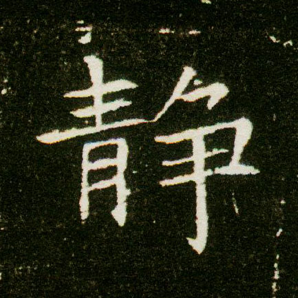 静的书法