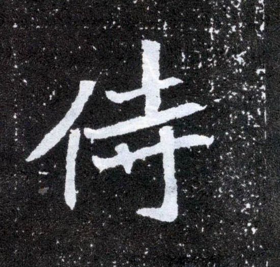 侍的书法