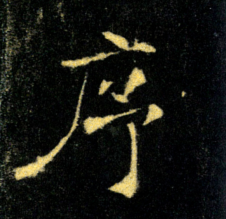 序的书法