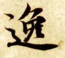 逸的书法