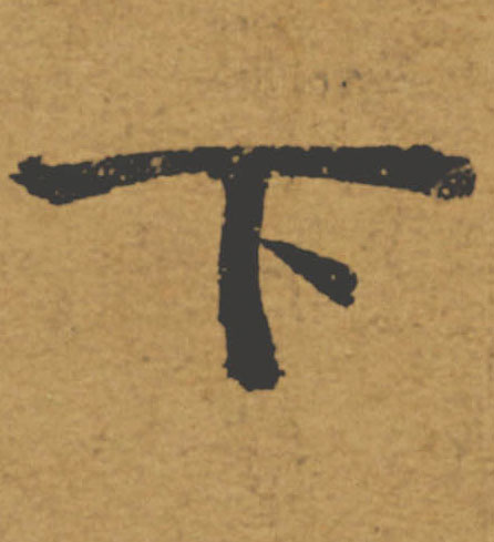 下的书法