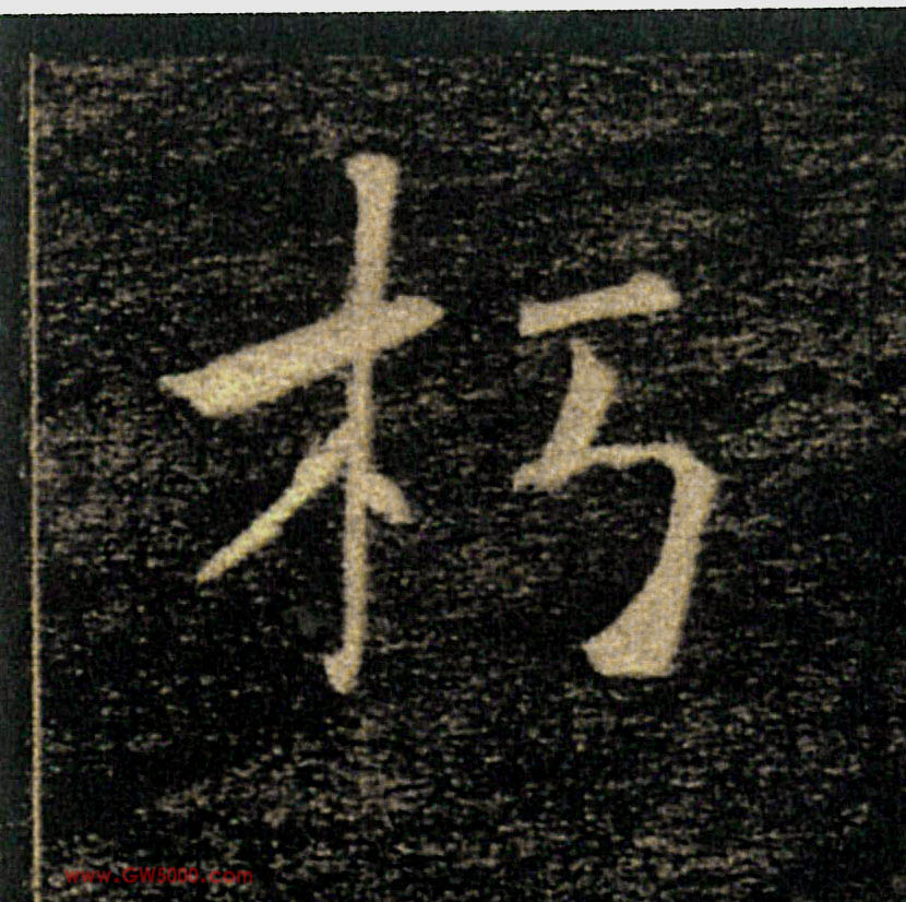 朽的书法