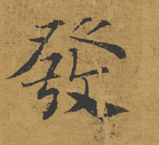 發【发】的书法
