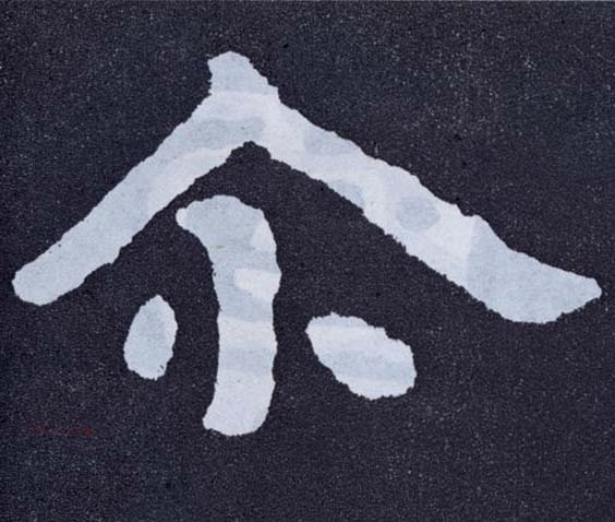 尔的书法