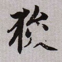 狻的书法