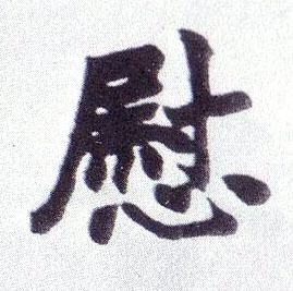 慰的书法