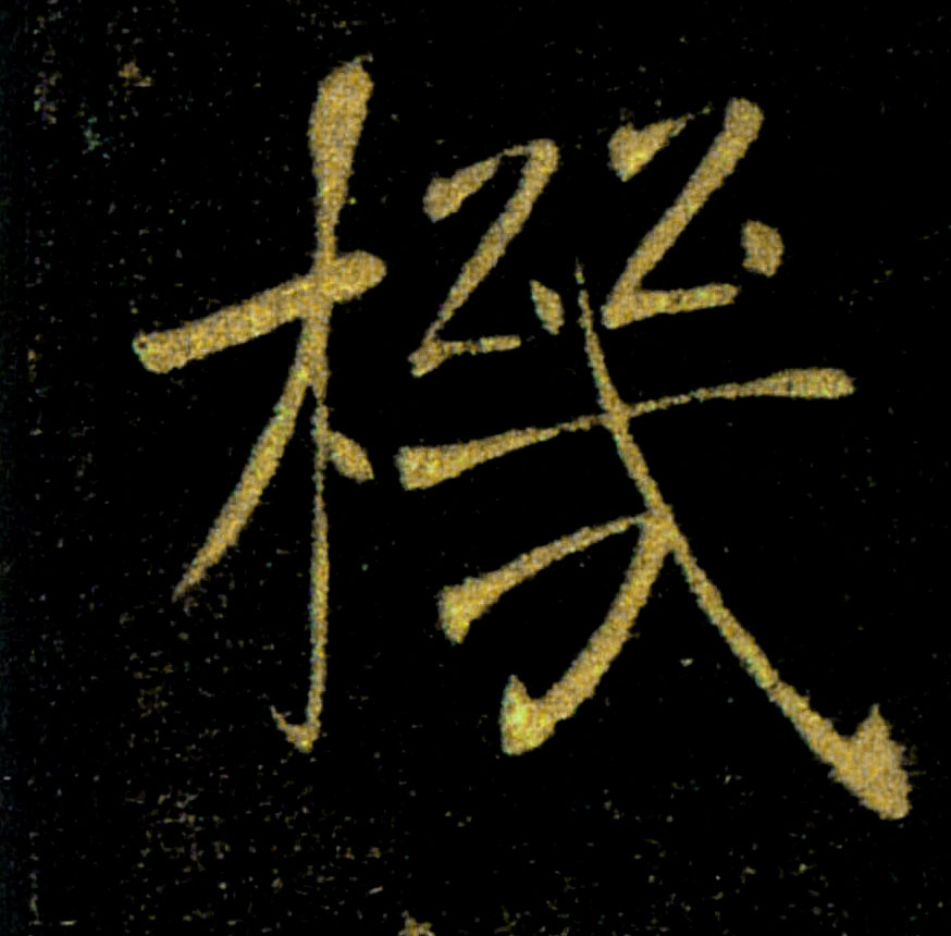 機【机】的书法
