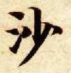 沙的书法